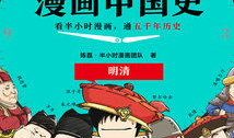 漫画中国历史,中国历史概览